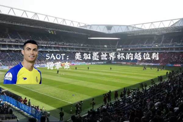 SAOT:美加墨世界杯的越位判罚革命