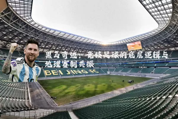 黑马奇迹：竞技足球的底层逻辑与地理赛制共振