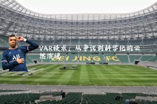 VAR技术：从争议到科学化的必然演进