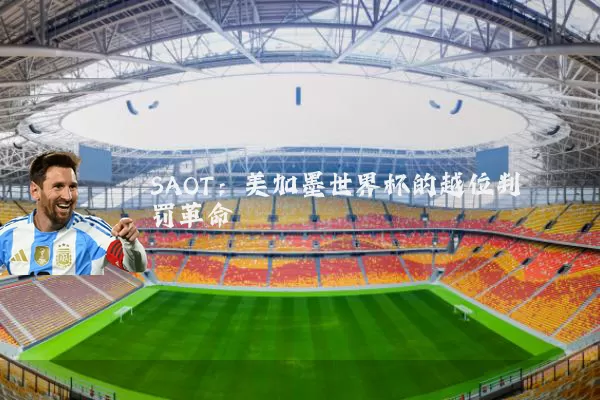 SAOT：美加墨世界杯的越位判罚革命