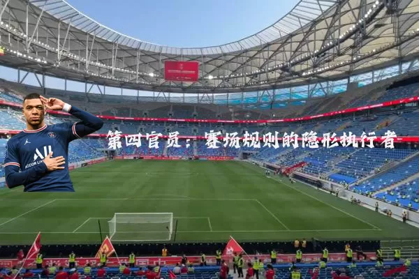 第四官员:赛场规则的隐形执行者