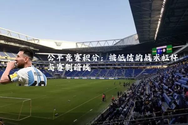 公平竞赛积分:被低估的战术杠杆与赛制暗线