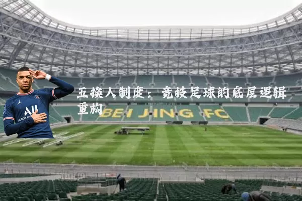 五换人制度:竞技足球的底层逻辑重构