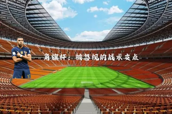 角旗杆：被忽视的战术支点