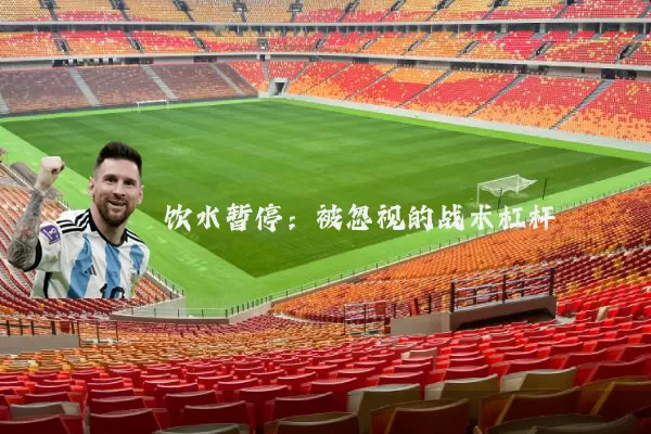 饮水暂停:被忽视的战术杠杆