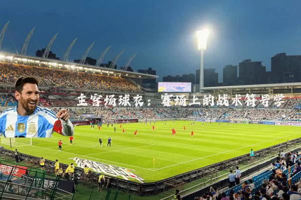 主客场球衣：赛场上的战术符号学