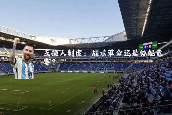 五换人制度:战术革命还是体能竞赛?