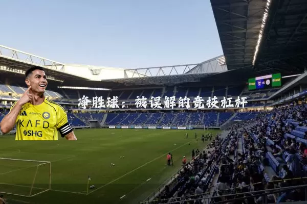 净胜球:被误解的竞技杠杆