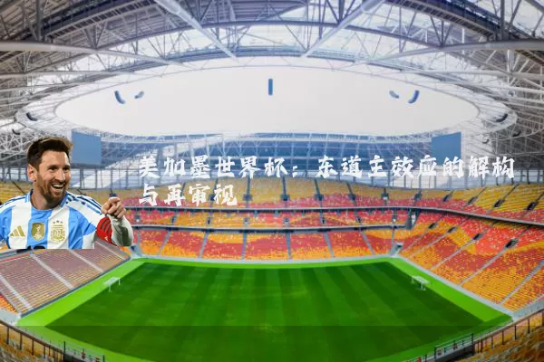 美加墨世界杯：东道主效应的解构与再审视