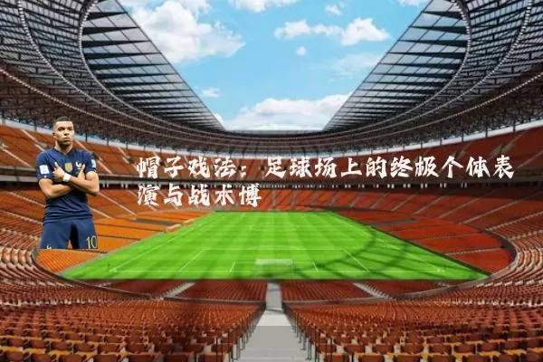 帽子戏法：足球场上的终极个体表演与战术博弈