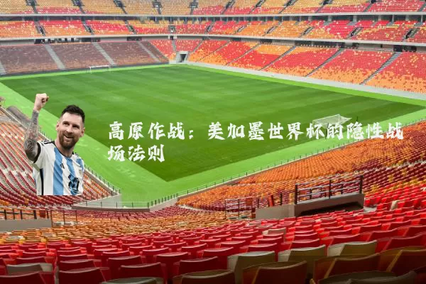 高原作战：美加墨世界杯的隐性战场法则