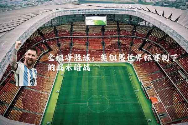 全组净胜球：美加墨世界杯赛制下的战术暗战