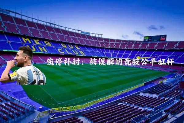伤停补时:被误解的竞技公平杠杆