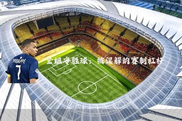 全组净胜球：被误解的赛制杠杆